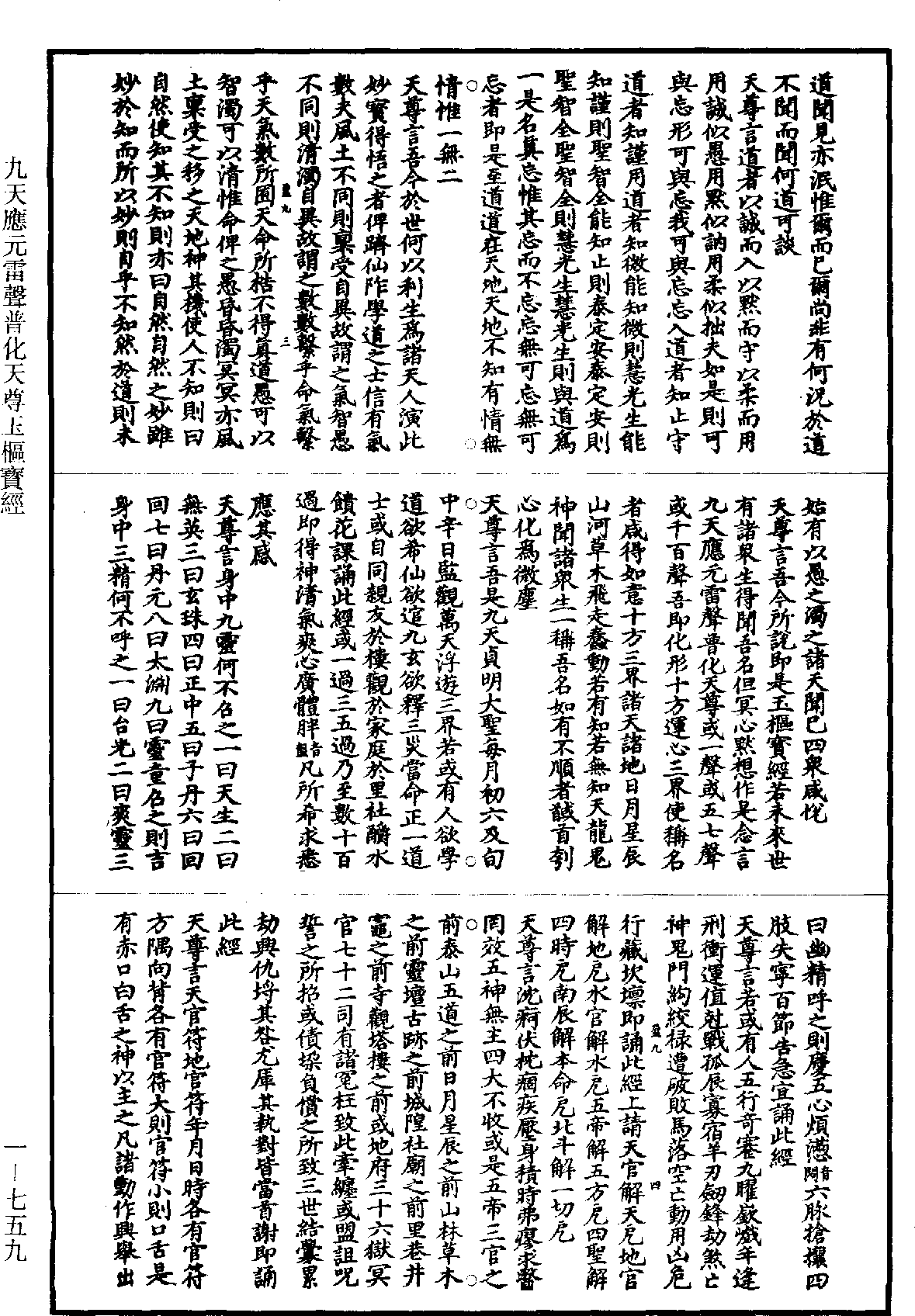 九天應元雷聲普化天尊玉樞寶經《道藏》第1冊_第759頁