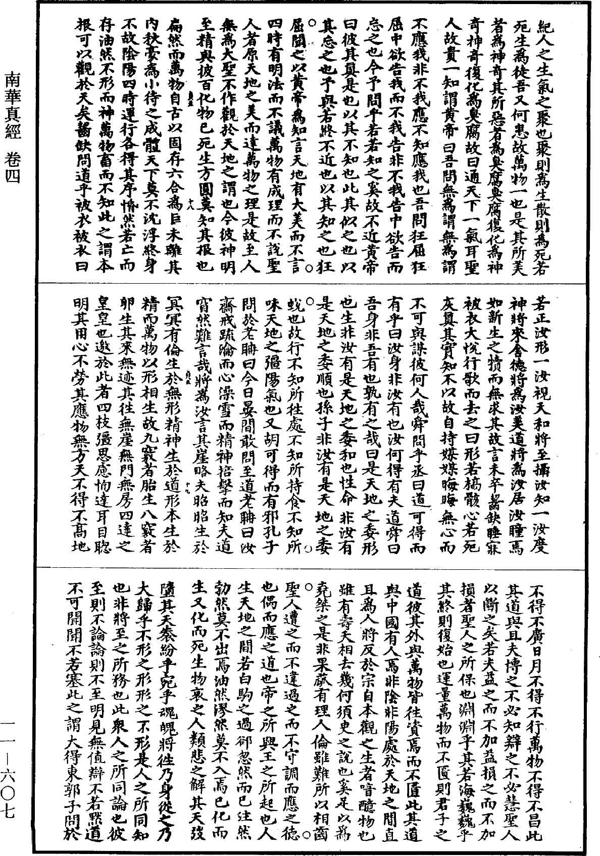 南華真經《道藏》第11冊_第607頁